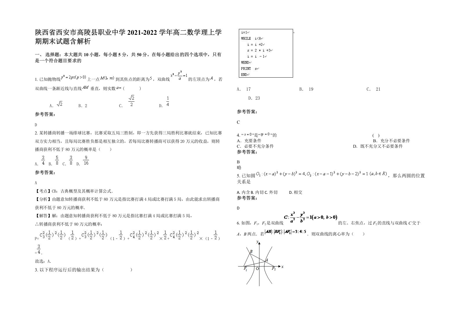 陕西省西安市高陵县职业中学2021-2022学年高二数学理上学期期末试题含解析