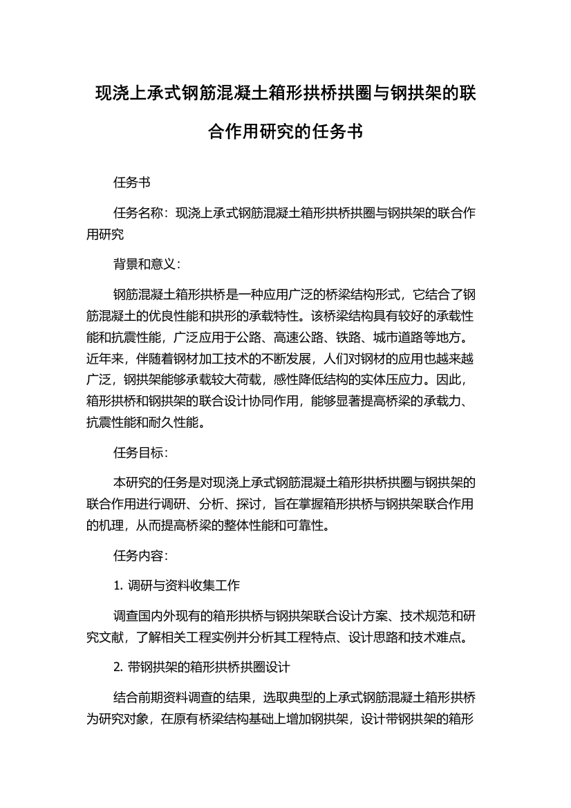 现浇上承式钢筋混凝土箱形拱桥拱圈与钢拱架的联合作用研究的任务书