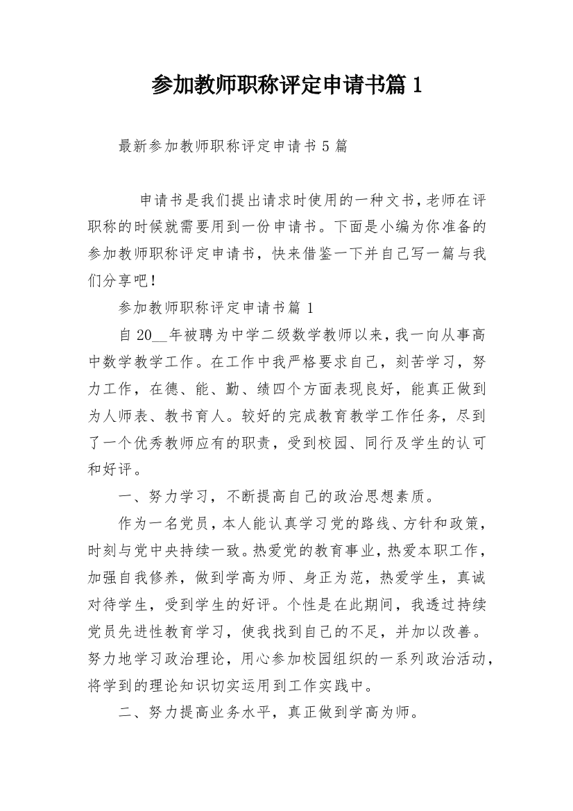 参加教师职称评定申请书篇1