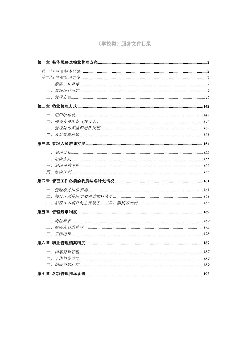 招标投标-学校类物业管理投标文件技术部分完整规范模板186页