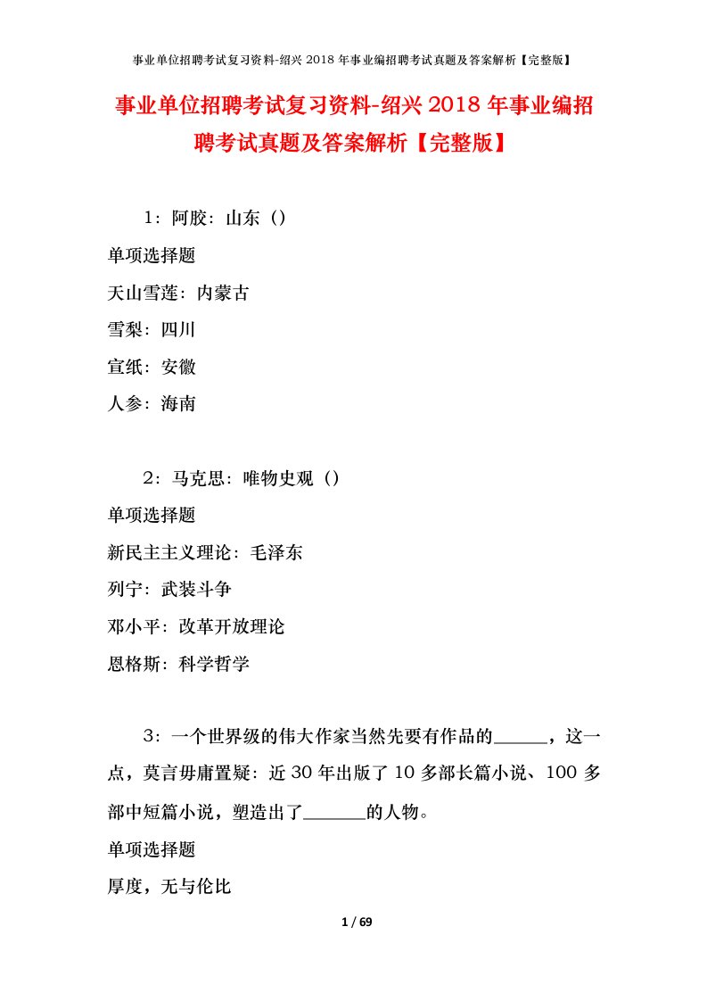 事业单位招聘考试复习资料-绍兴2018年事业编招聘考试真题及答案解析完整版