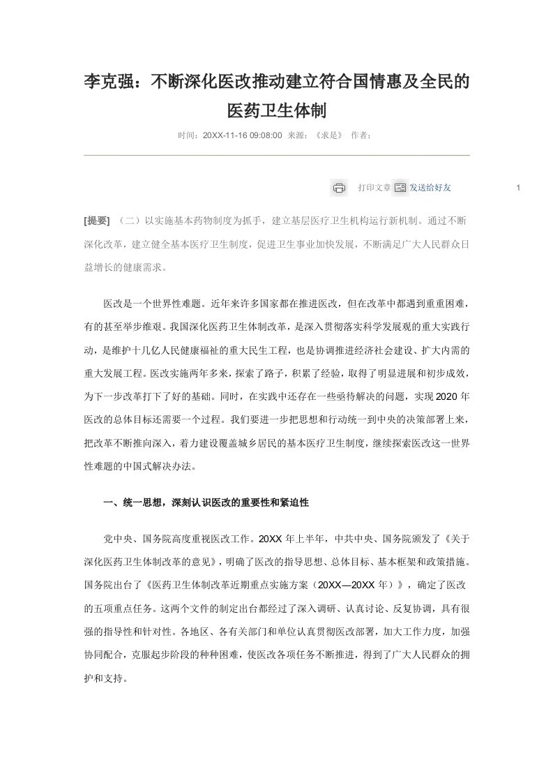 医疗行业-李克强不断深化医改