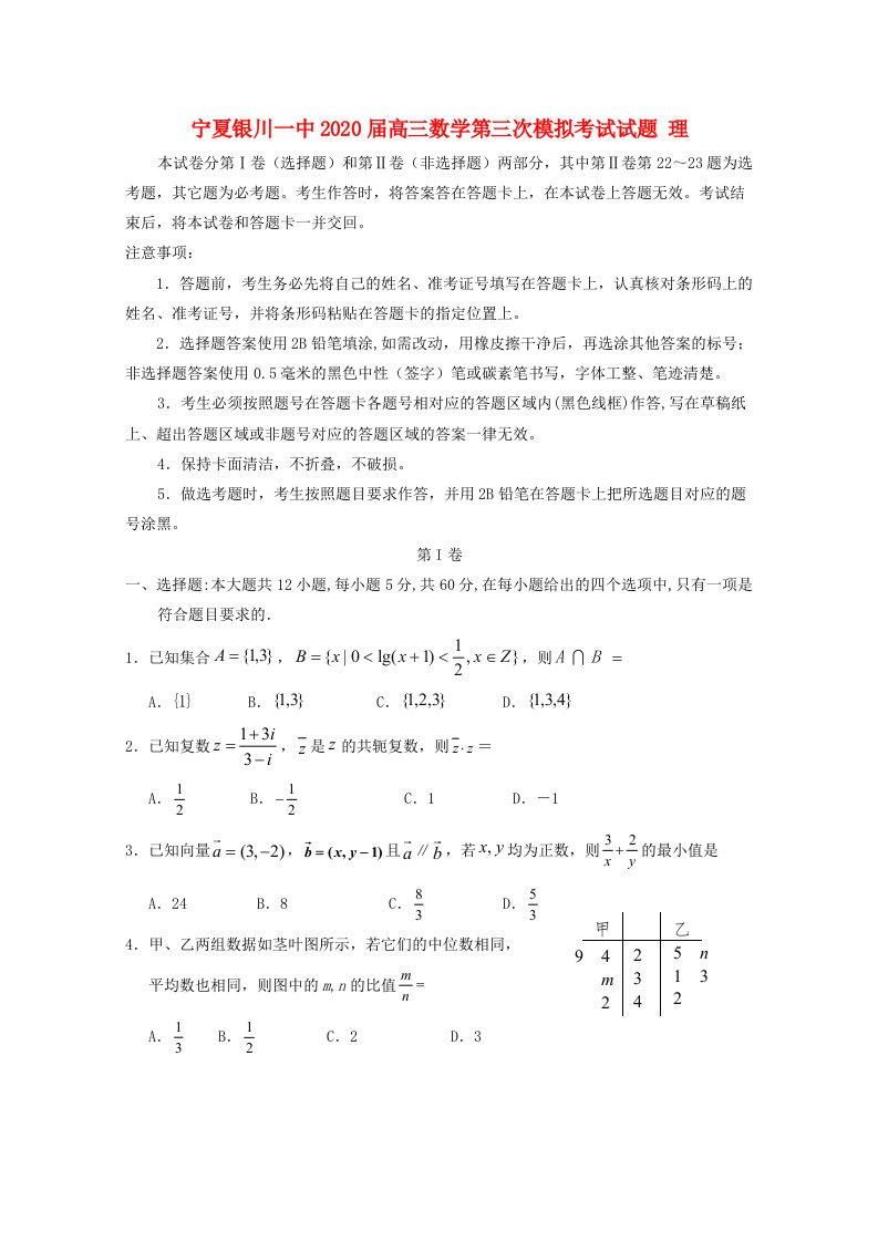 宁夏银川一中2020届高三数学第三次模拟考试试题理通用