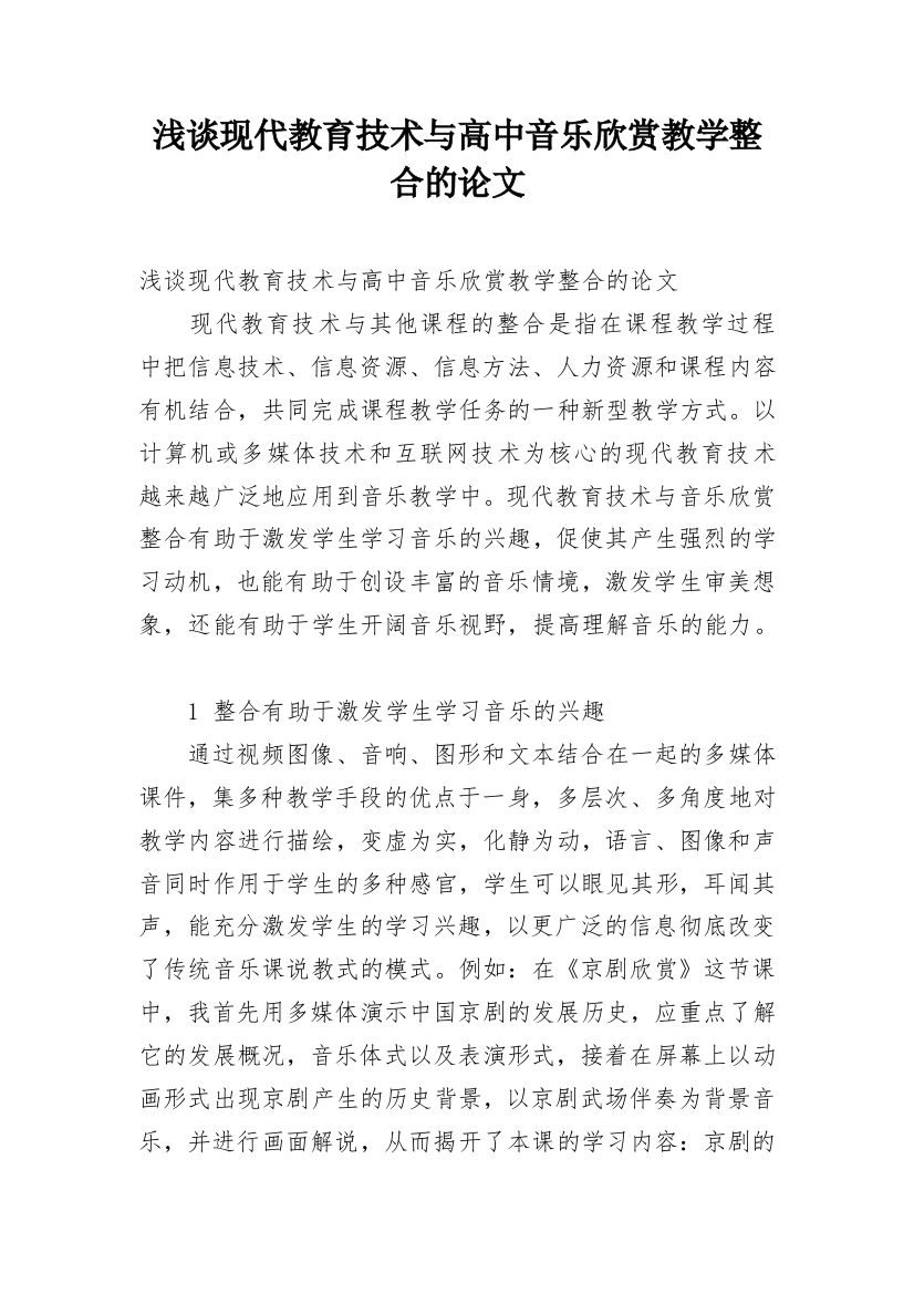 浅谈现代教育技术与高中音乐欣赏教学整合的论文