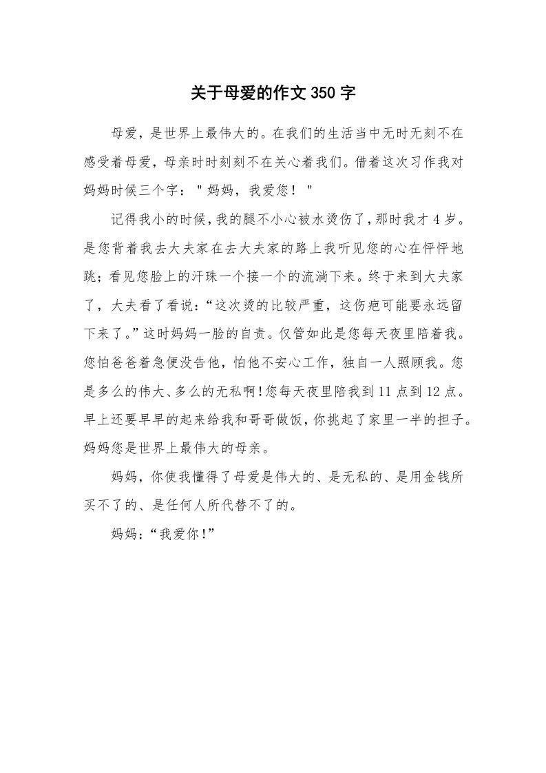 关于母爱的作文350字