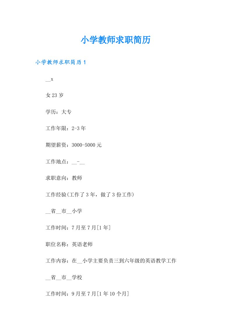 小学教师求职简历（精选）