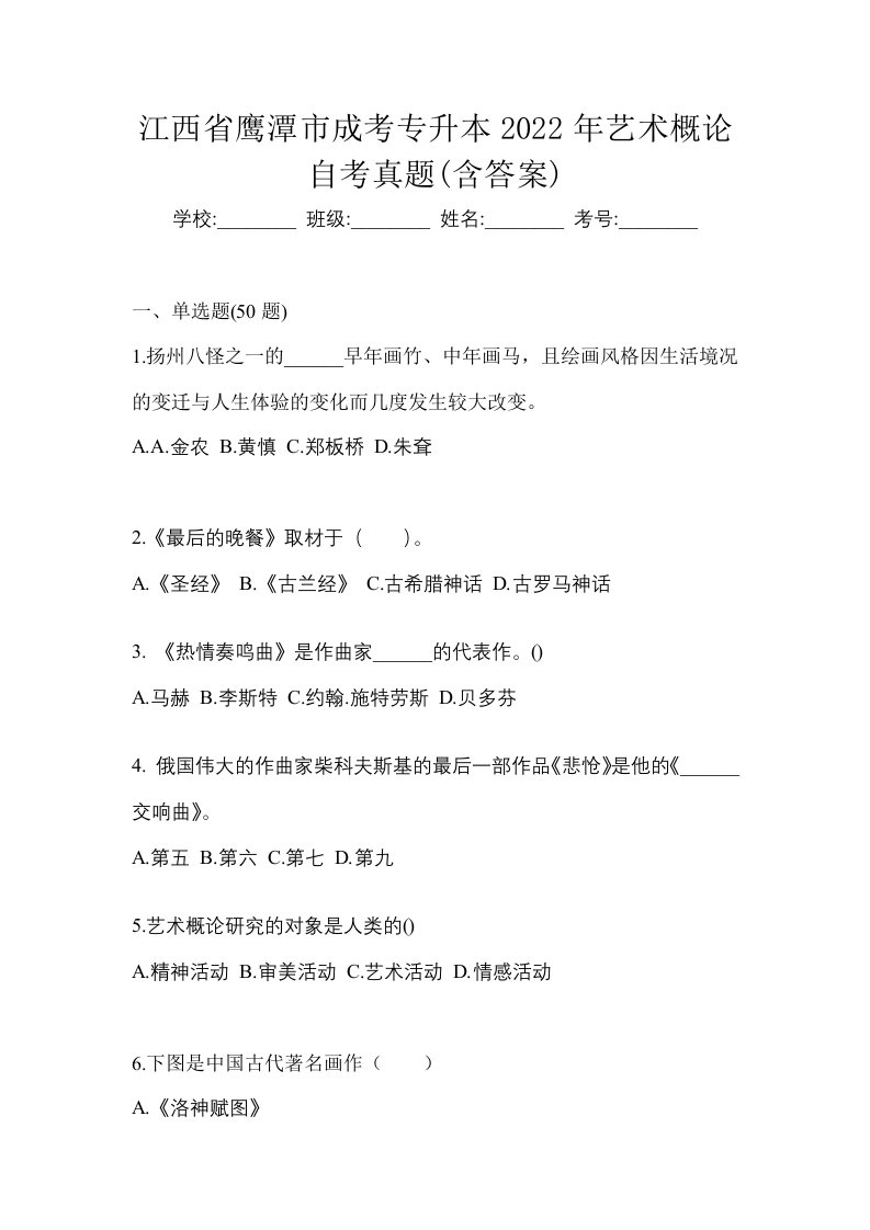 江西省鹰潭市成考专升本2022年艺术概论自考真题含答案