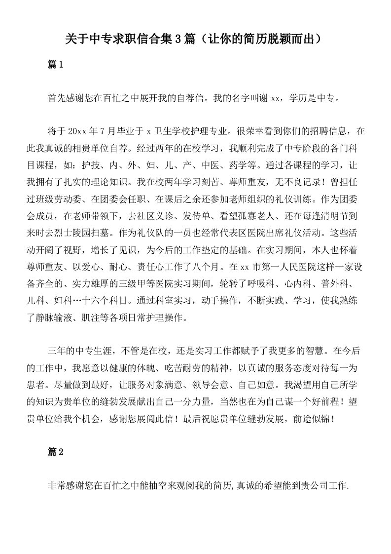 关于中专求职信合集3篇（让你的简历脱颖而出）