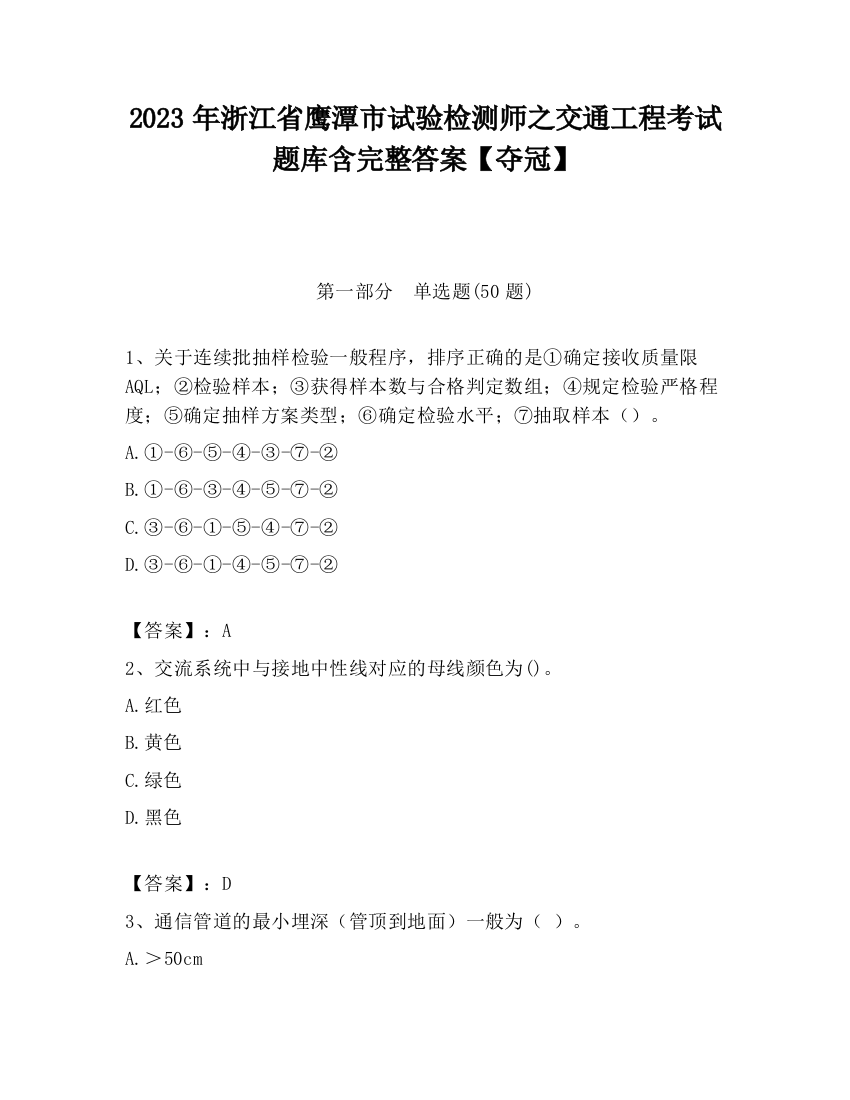 2023年浙江省鹰潭市试验检测师之交通工程考试题库含完整答案【夺冠】