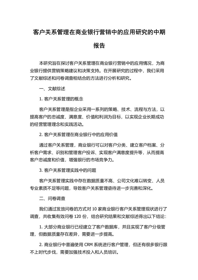 客户关系管理在商业银行营销中的应用研究的中期报告