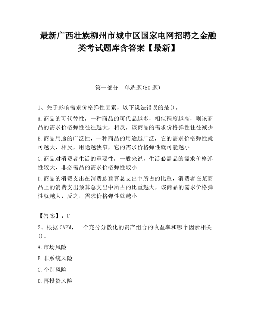 最新广西壮族柳州市城中区国家电网招聘之金融类考试题库含答案【最新】