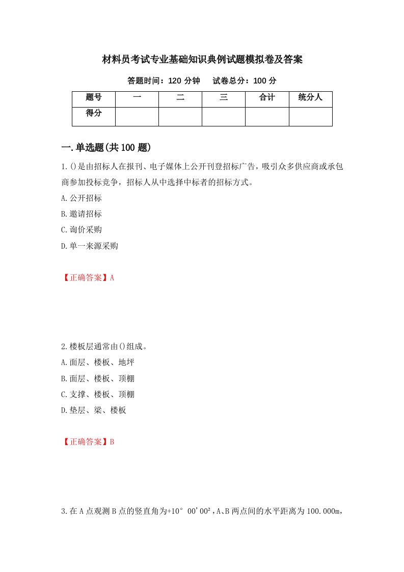 材料员考试专业基础知识典例试题模拟卷及答案第59版