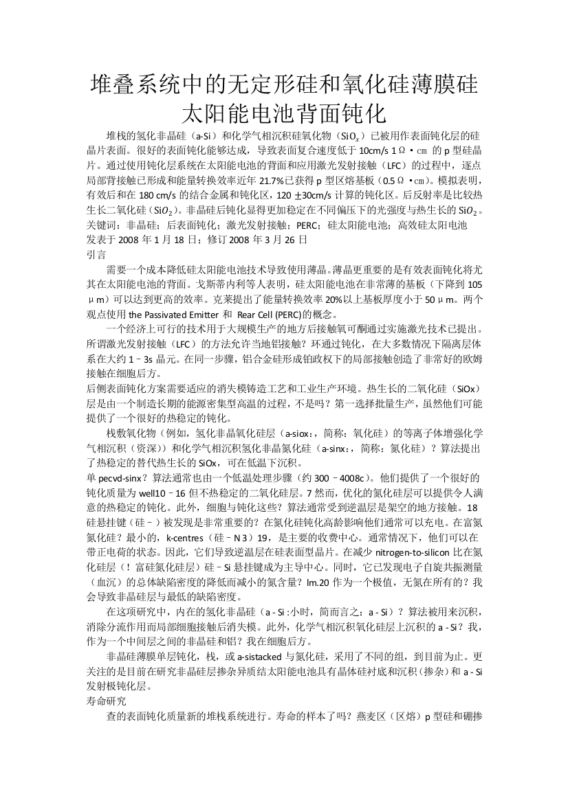 堆叠系统中的无定形硅和氧化硅薄膜硅太阳能电池背面钝化