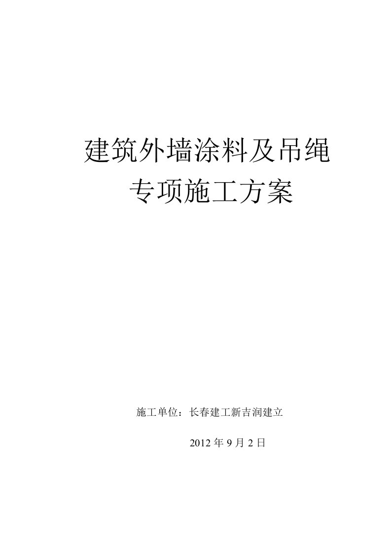 2022年外墙涂料吊绳施工方案