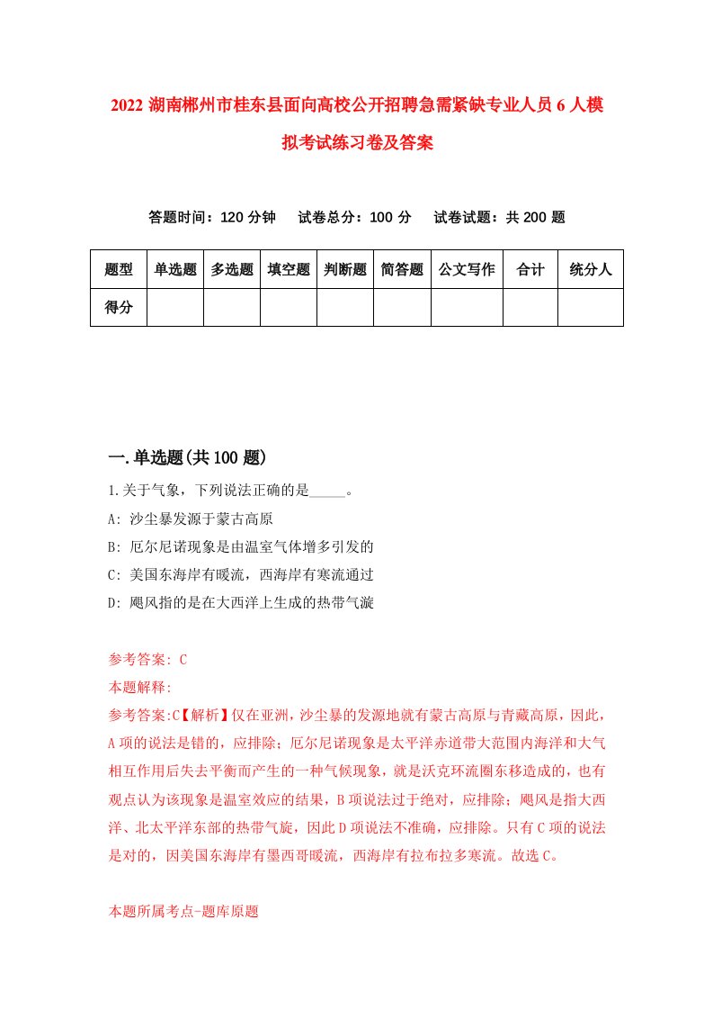 2022湖南郴州市桂东县面向高校公开招聘急需紧缺专业人员6人模拟考试练习卷及答案第1卷