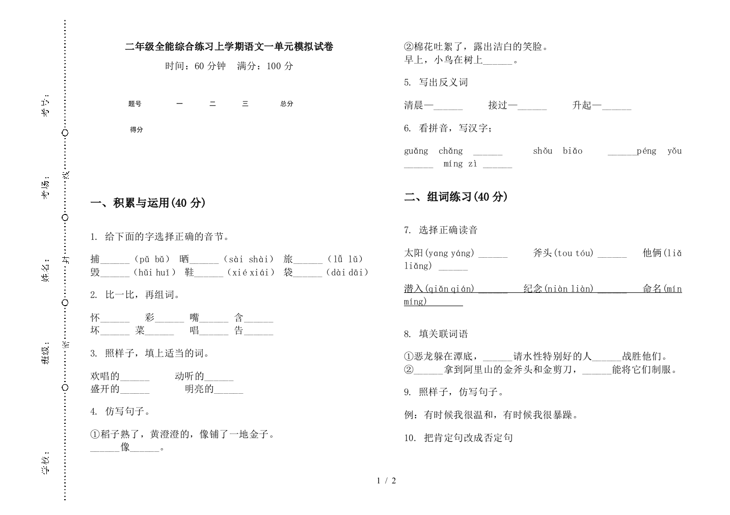 二年级全能综合练习上学期语文一单元模拟试卷