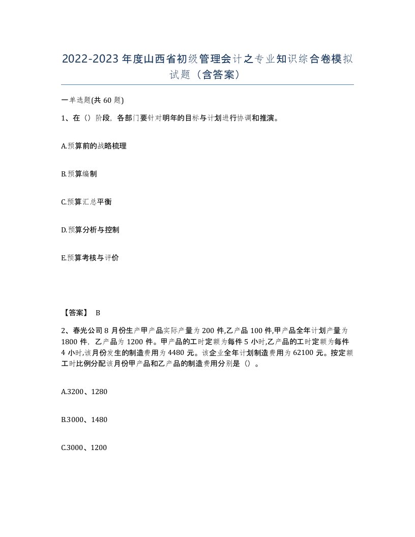 2022-2023年度山西省初级管理会计之专业知识综合卷模拟试题含答案