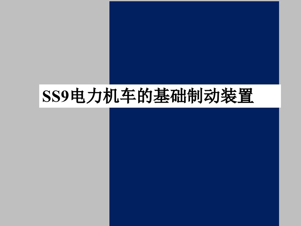 ss9电力机车的基础制动装置【ppt】