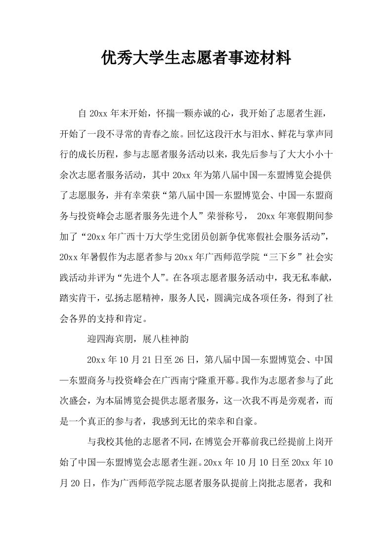 优秀大学生志愿者事迹材料