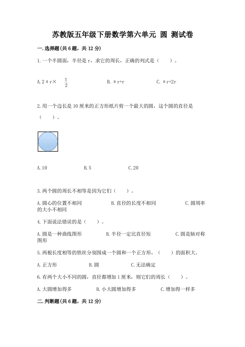 苏教版五年级下册数学第六单元-圆-测试卷(精品)word版