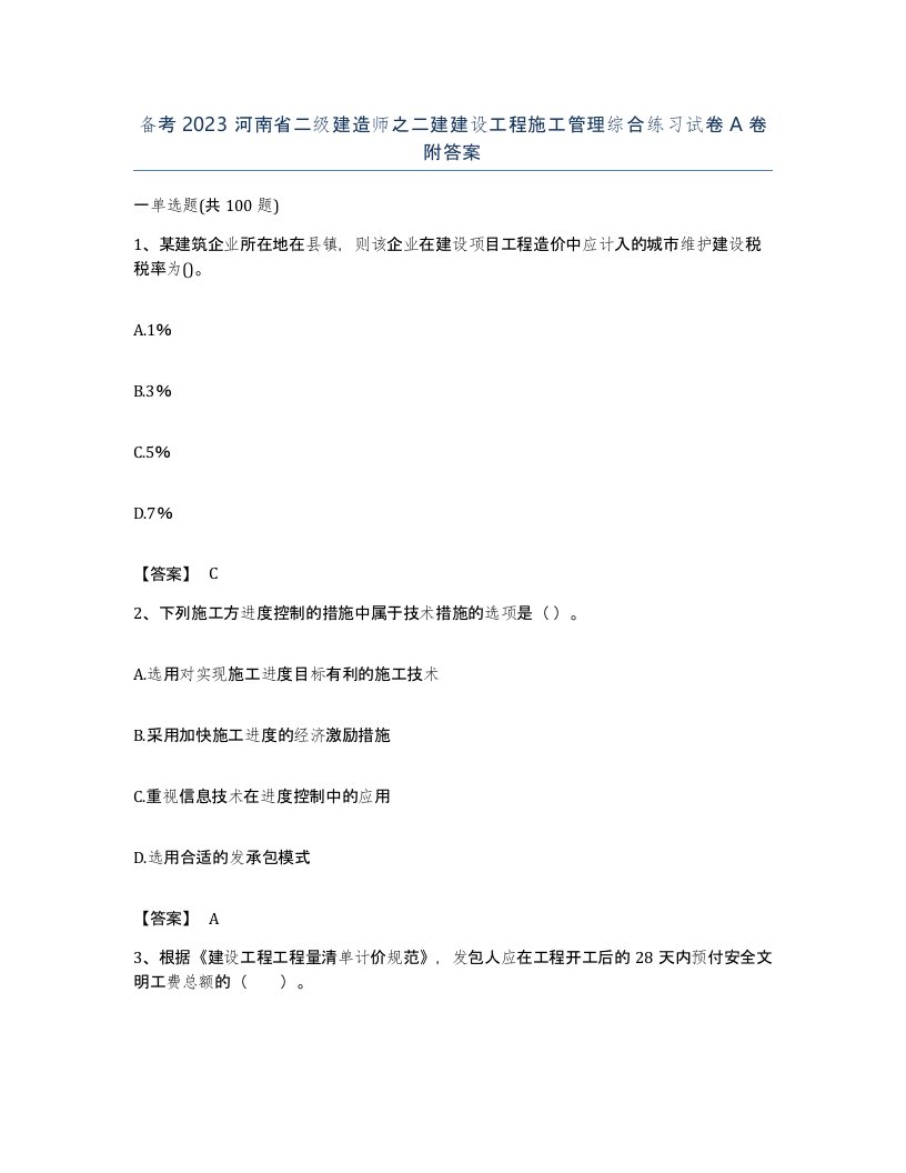 备考2023河南省二级建造师之二建建设工程施工管理综合练习试卷A卷附答案