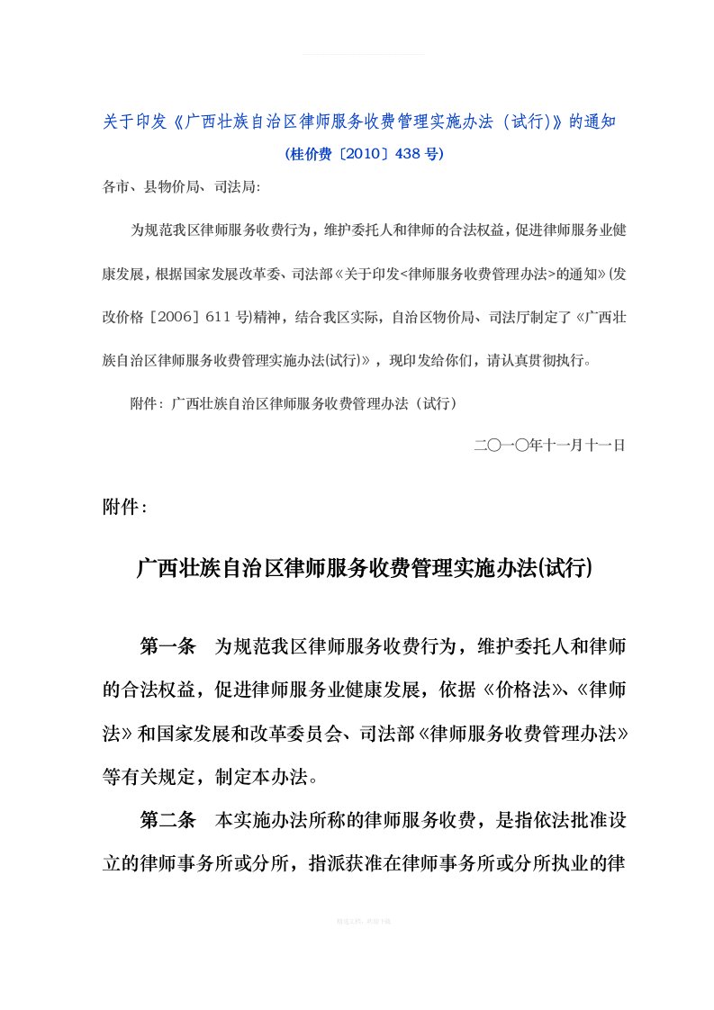 广西壮族自治区律师服务收费管理实施办法试行律师整理版