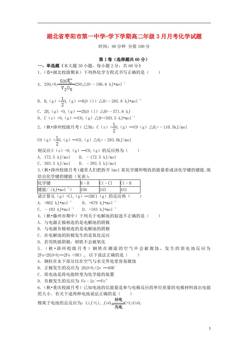 湖北省枣阳市第一中学高二化学3月月考试题