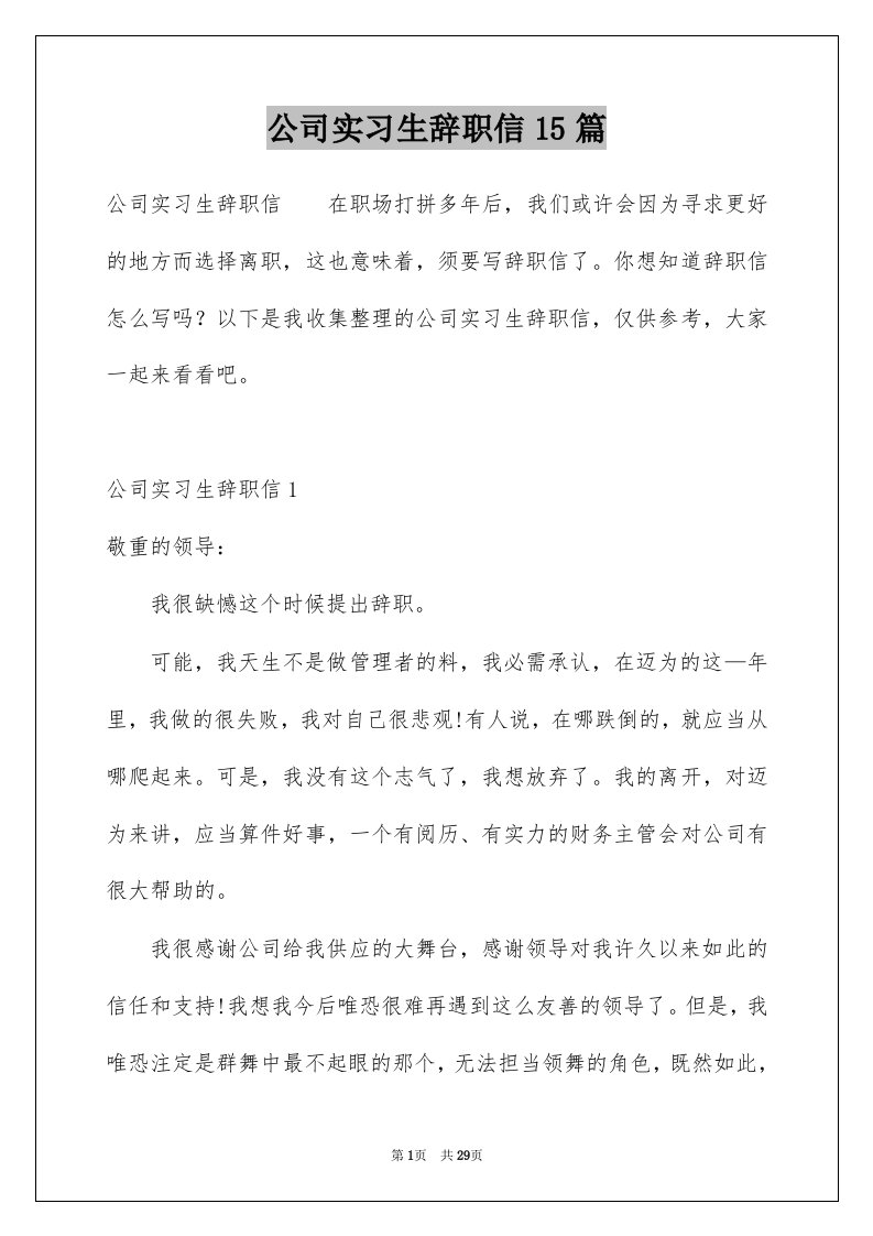 公司实习生辞职信15篇例文