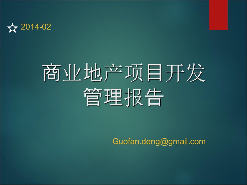 商业地产项目开发控制要点报告