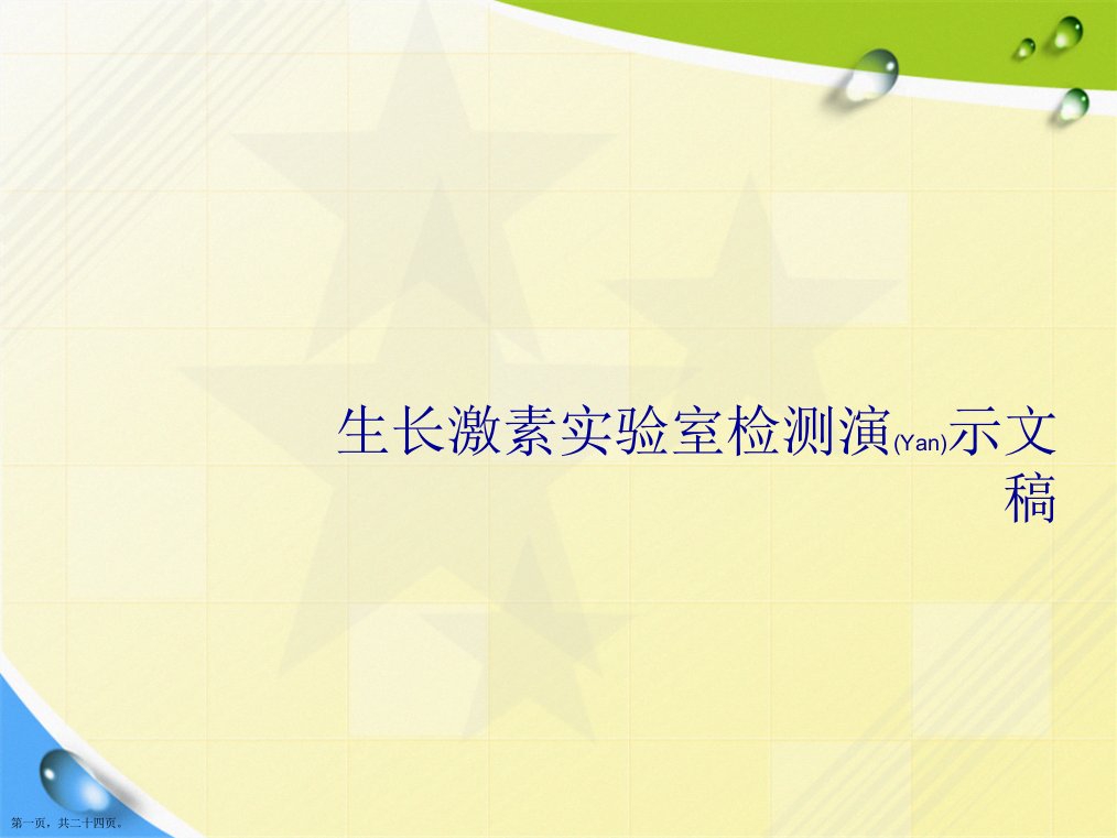 生长激素实验室检测演示文稿