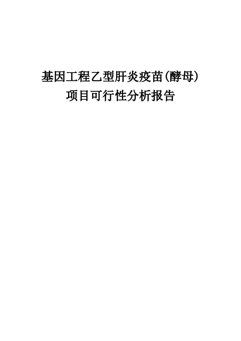 2024年基因工程乙型肝炎疫苗(酵母)项目可行性分析报告