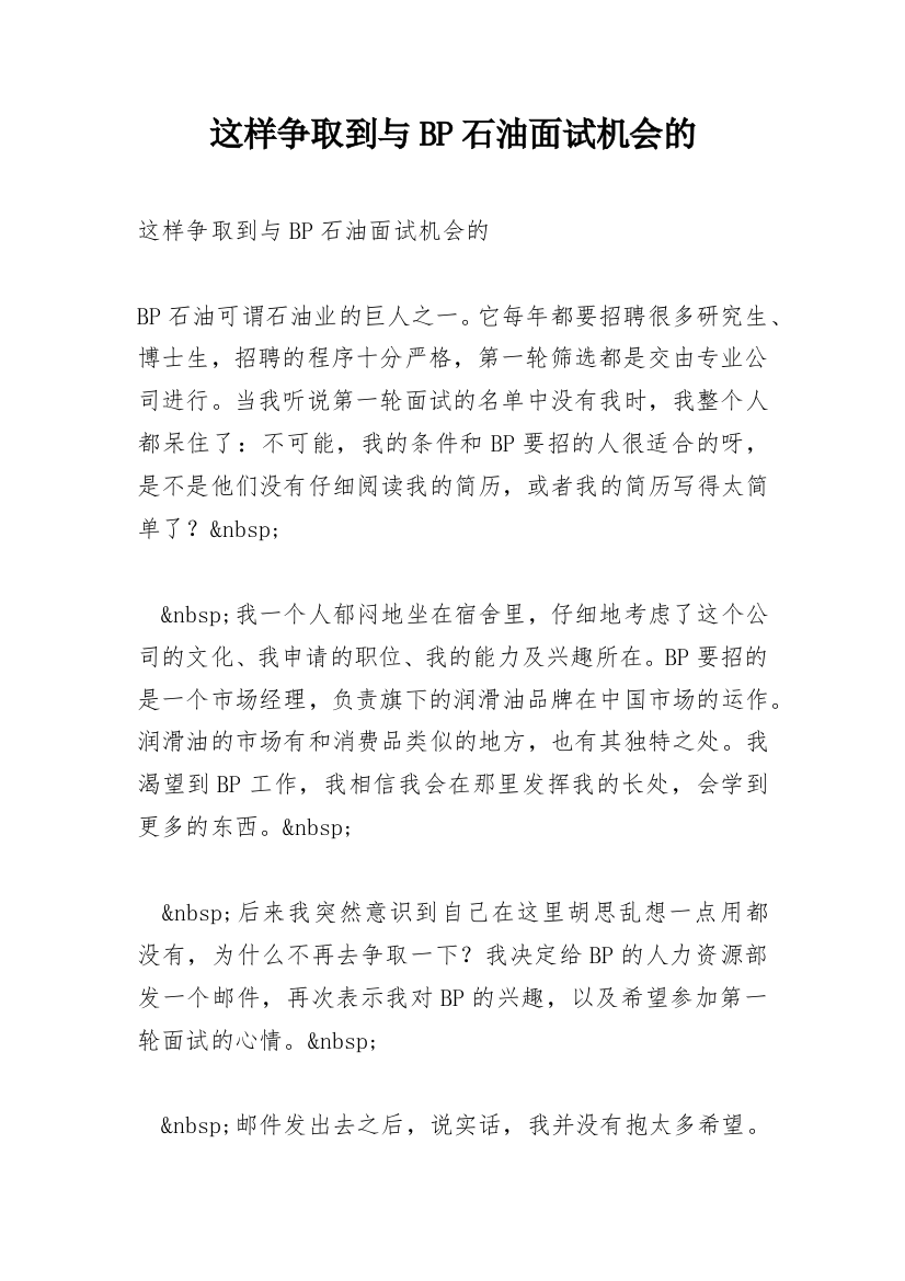 这样争取到与BP石油面试机会的