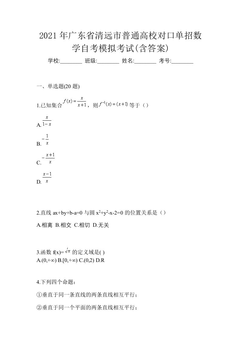 2021年广东省清远市普通高校对口单招数学自考模拟考试含答案