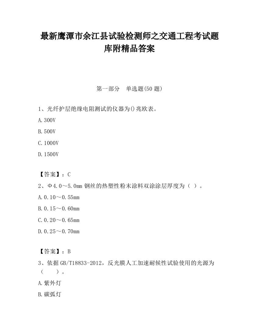 最新鹰潭市余江县试验检测师之交通工程考试题库附精品答案