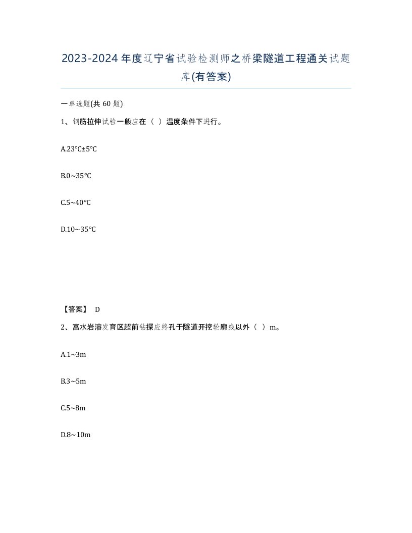 2023-2024年度辽宁省试验检测师之桥梁隧道工程通关试题库有答案