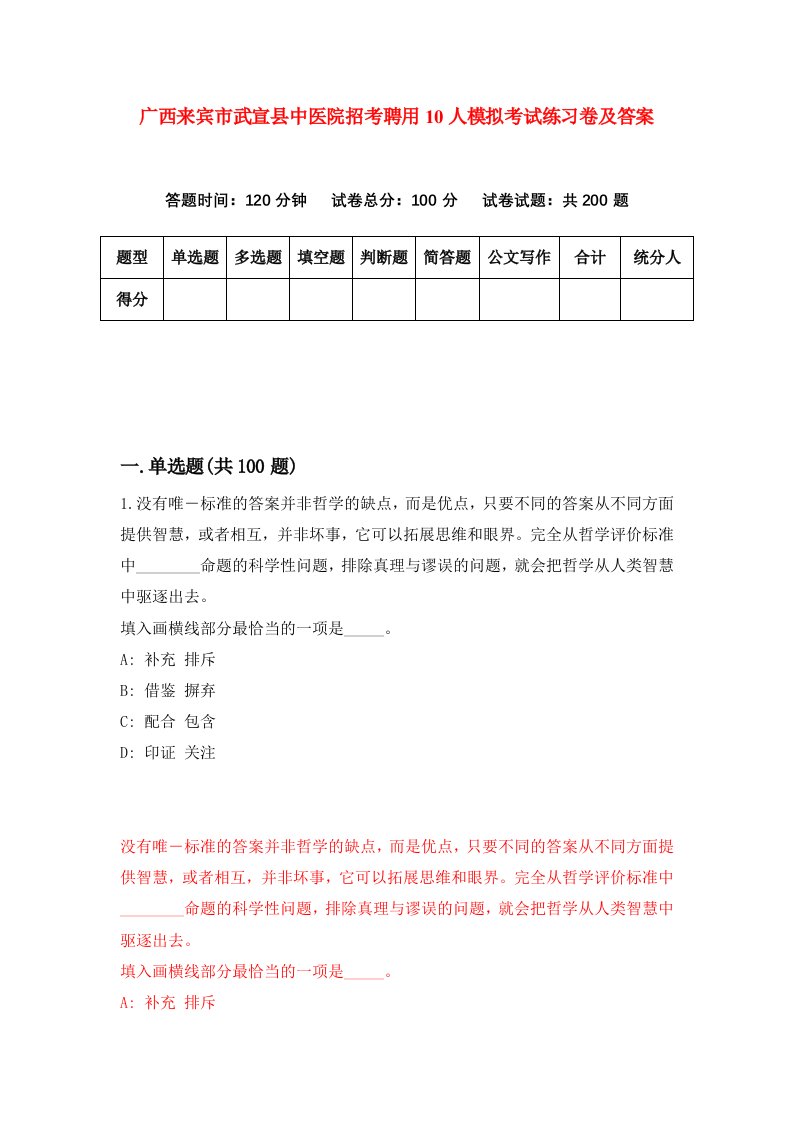 广西来宾市武宣县中医院招考聘用10人模拟考试练习卷及答案第3次