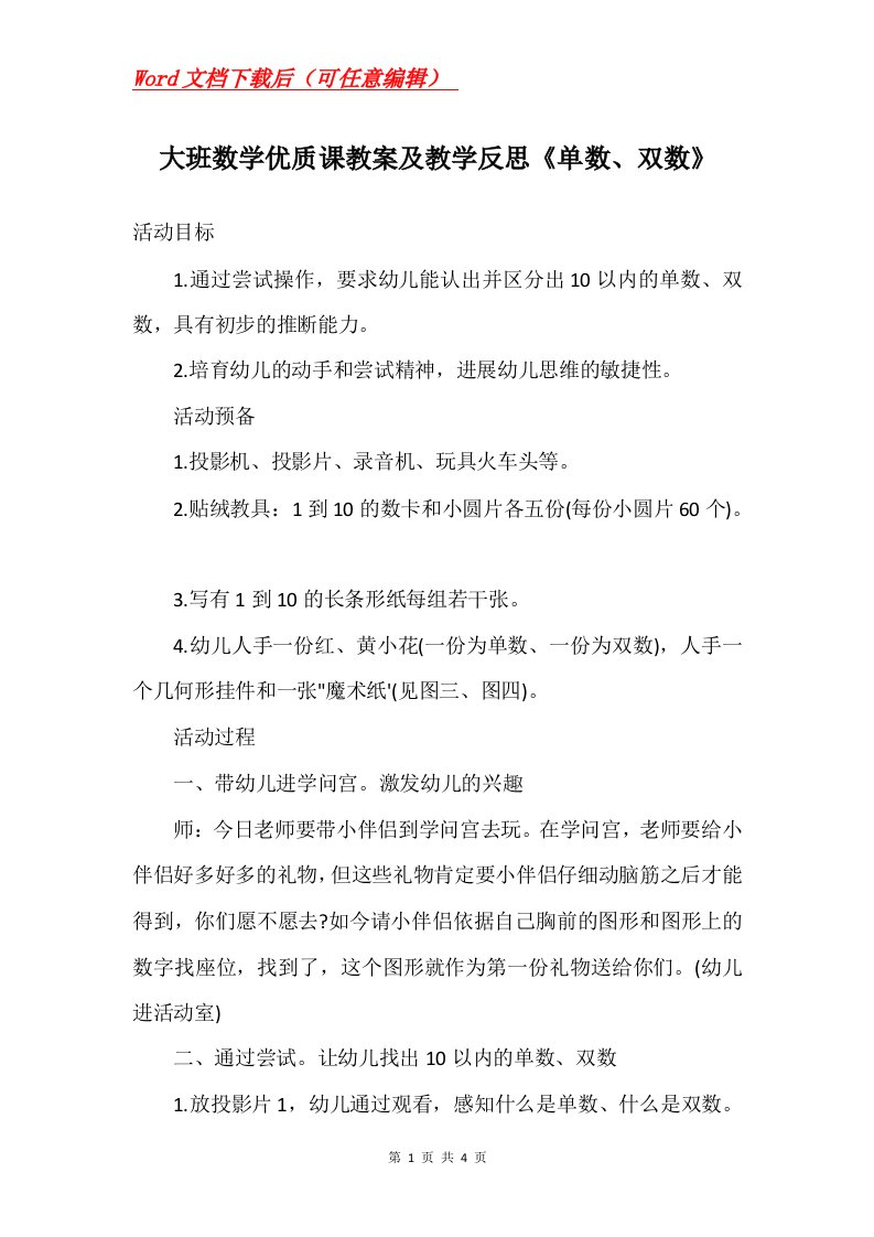 大班数学优质课教案及教学反思单数双数