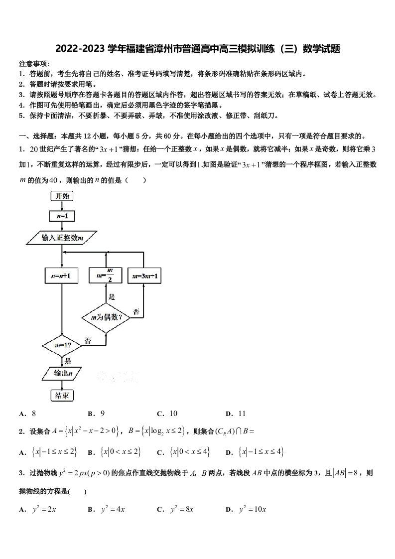 2022-2023学年福建省漳州市普通高中高三模拟训练（三）数学试题含解析