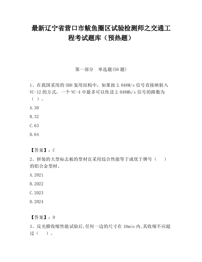 最新辽宁省营口市鲅鱼圈区试验检测师之交通工程考试题库（预热题）