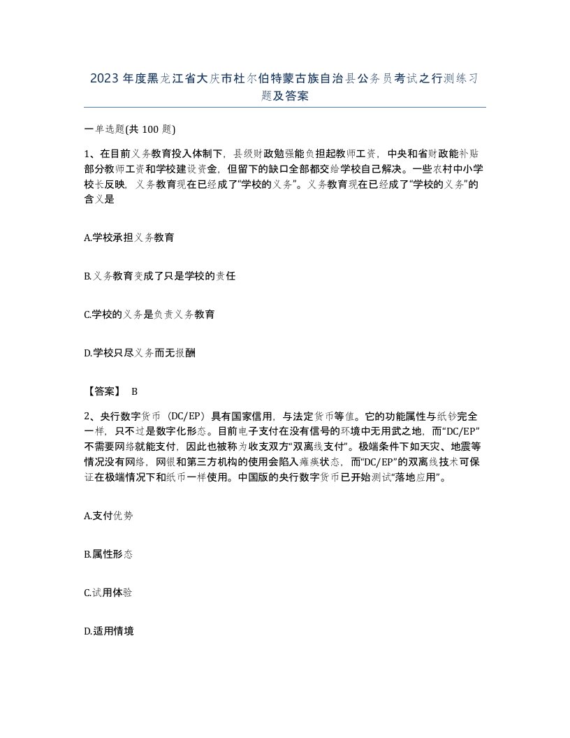 2023年度黑龙江省大庆市杜尔伯特蒙古族自治县公务员考试之行测练习题及答案