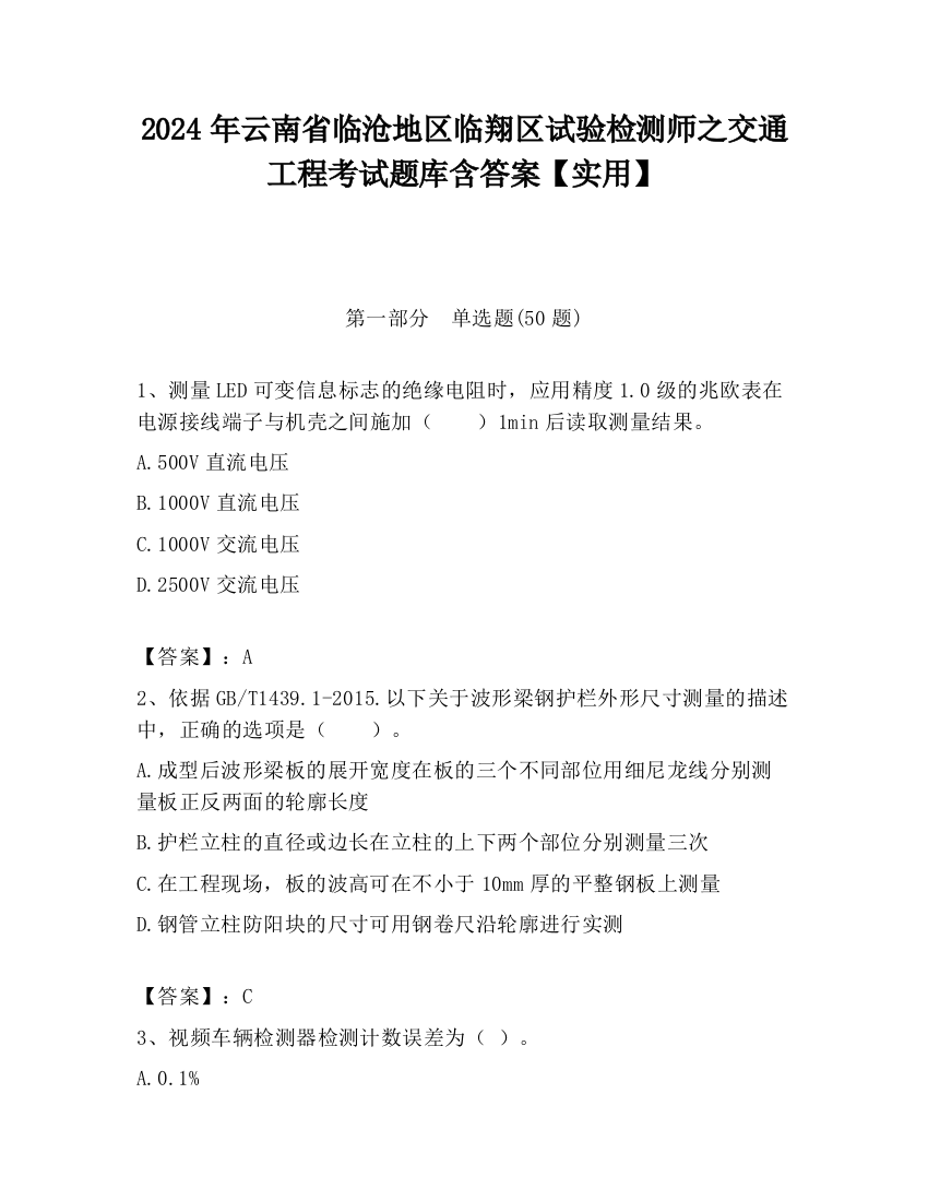 2024年云南省临沧地区临翔区试验检测师之交通工程考试题库含答案【实用】