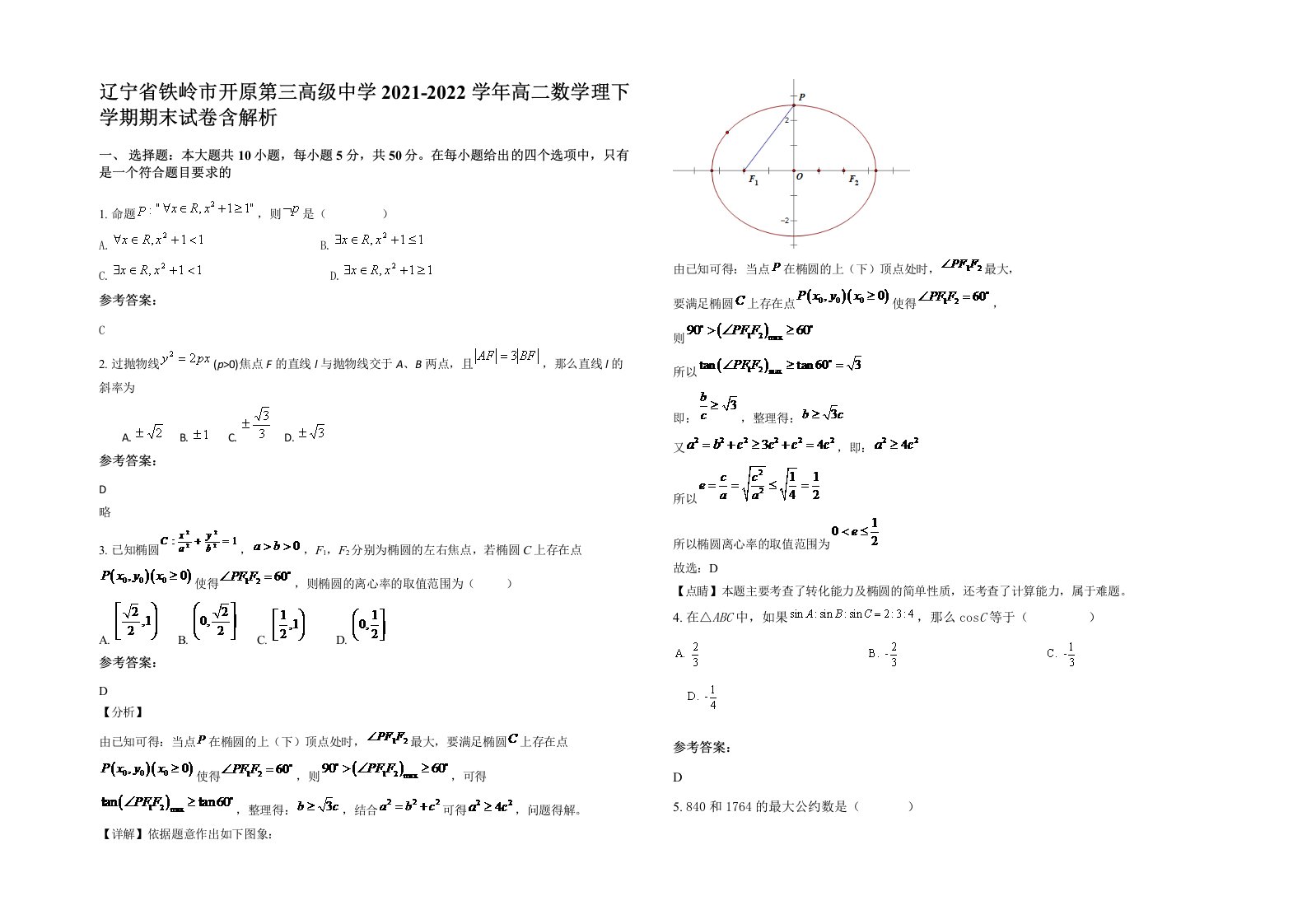 辽宁省铁岭市开原第三高级中学2021-2022学年高二数学理下学期期末试卷含解析