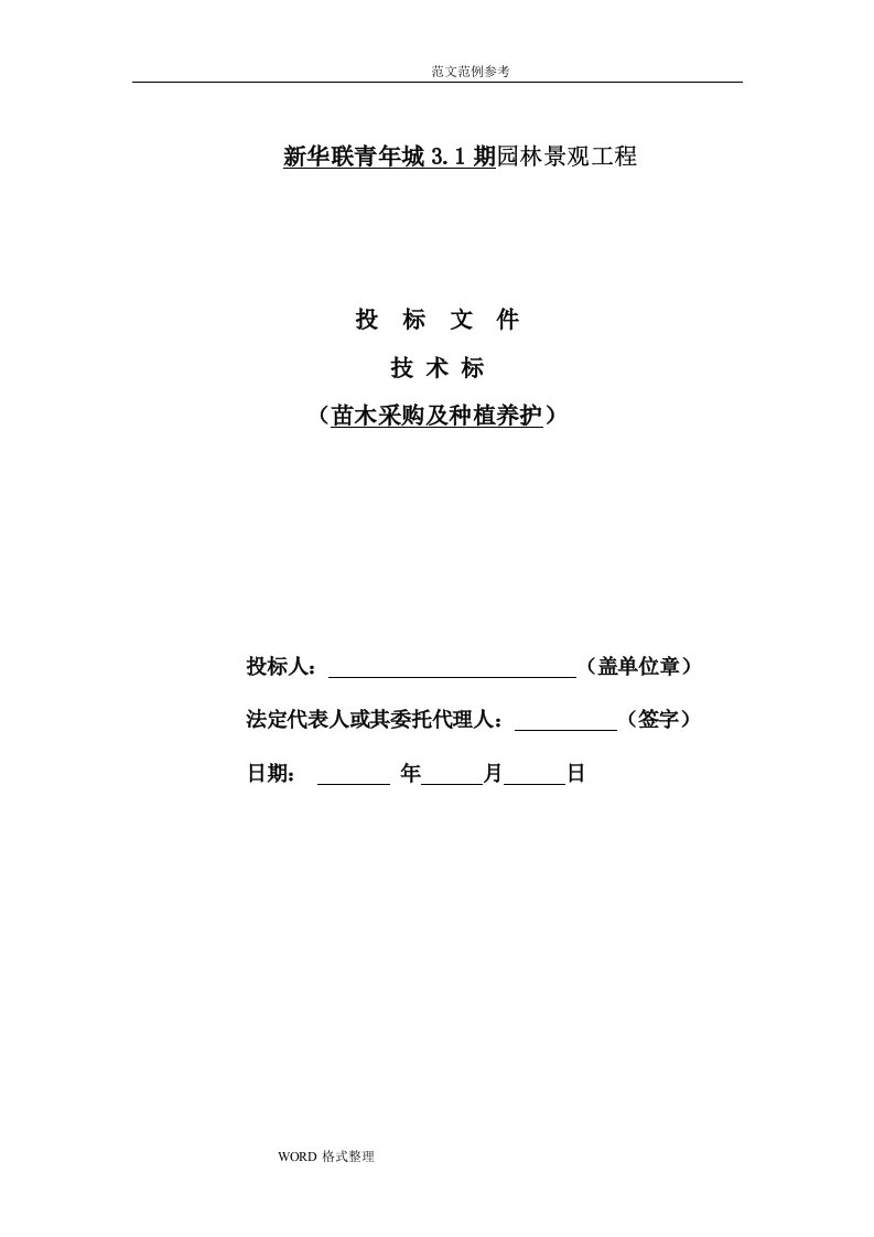 新华联3.1期技术标(园林软景工程绿化种植和养护)