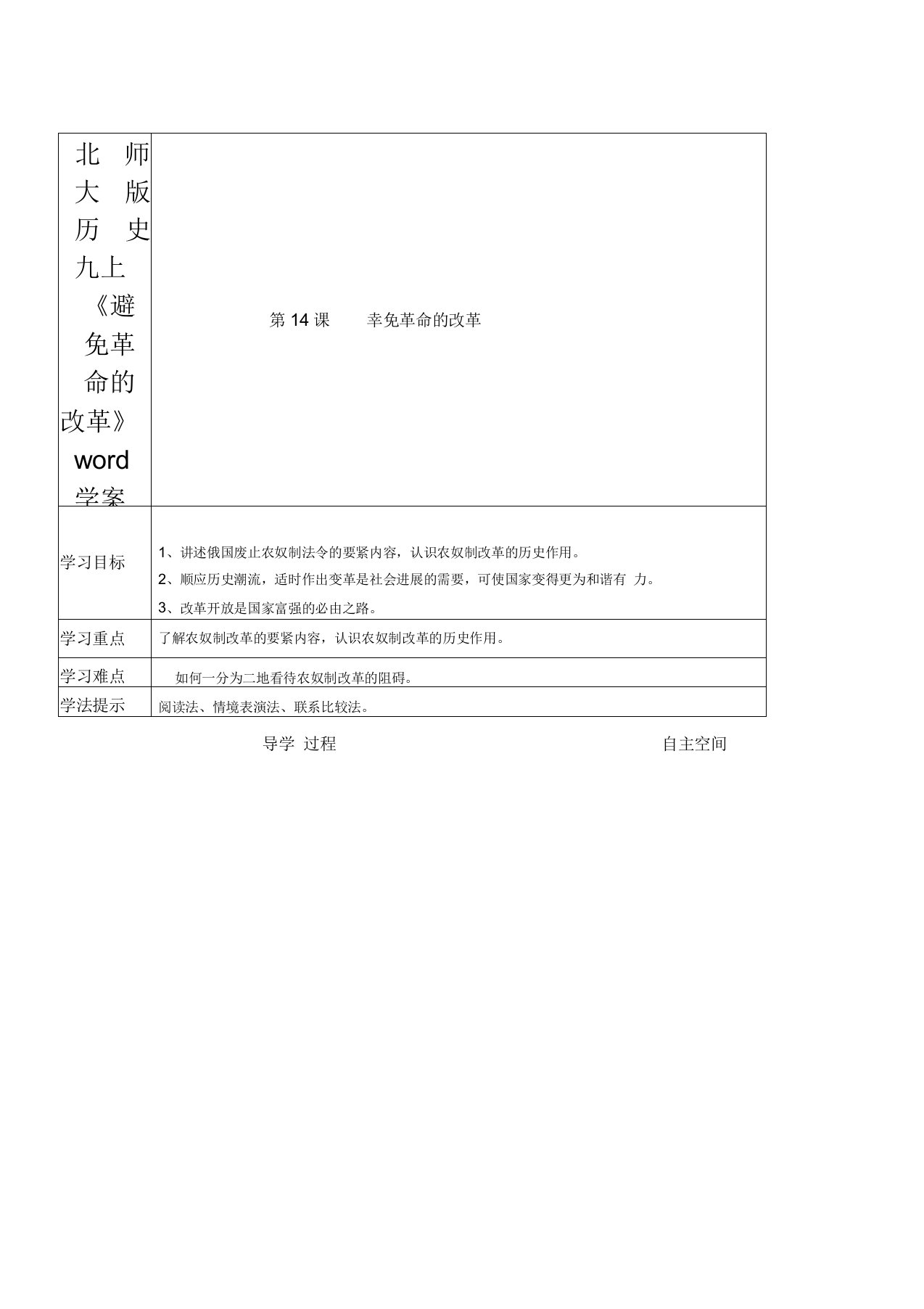 北师大版历史九上《避免革命的改革》word学案