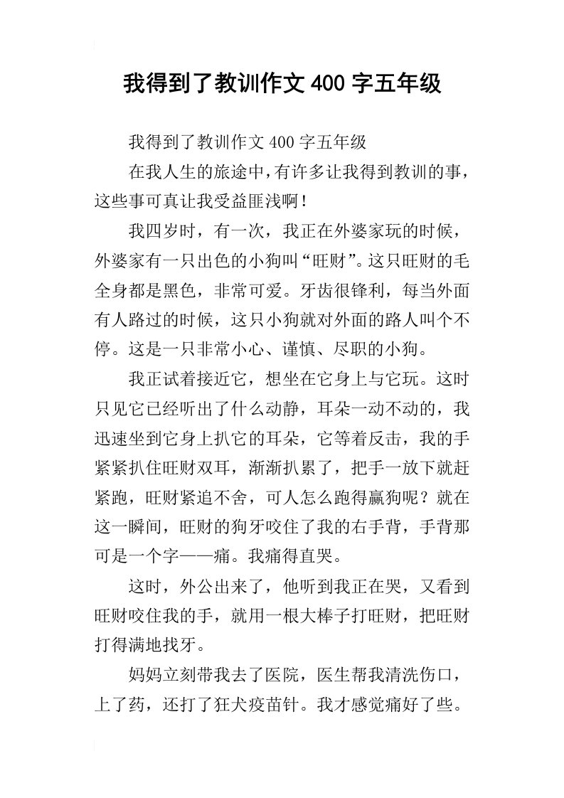 我得到了教训作文400字五年级