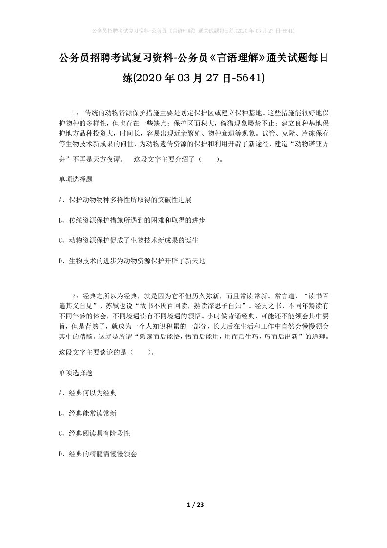 公务员招聘考试复习资料-公务员言语理解通关试题每日练2020年03月27日-5641