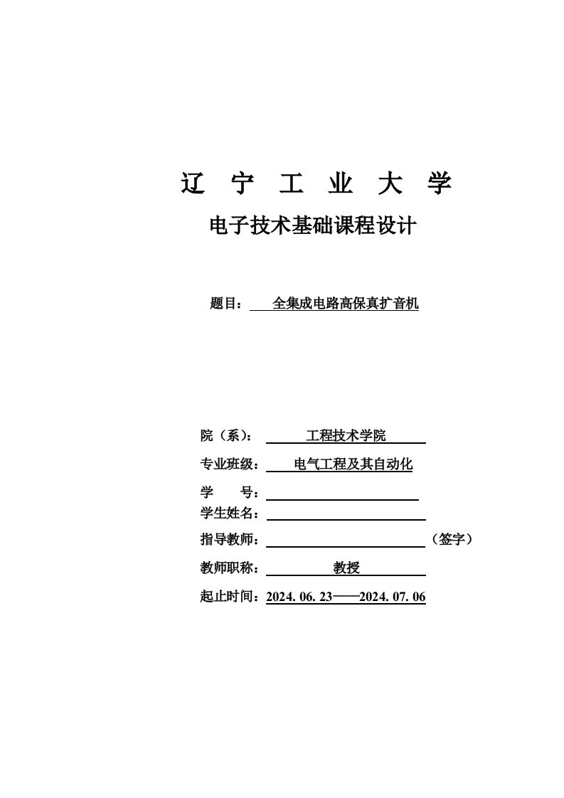 电子技术基础课程设计全集成电路高保真扩音机