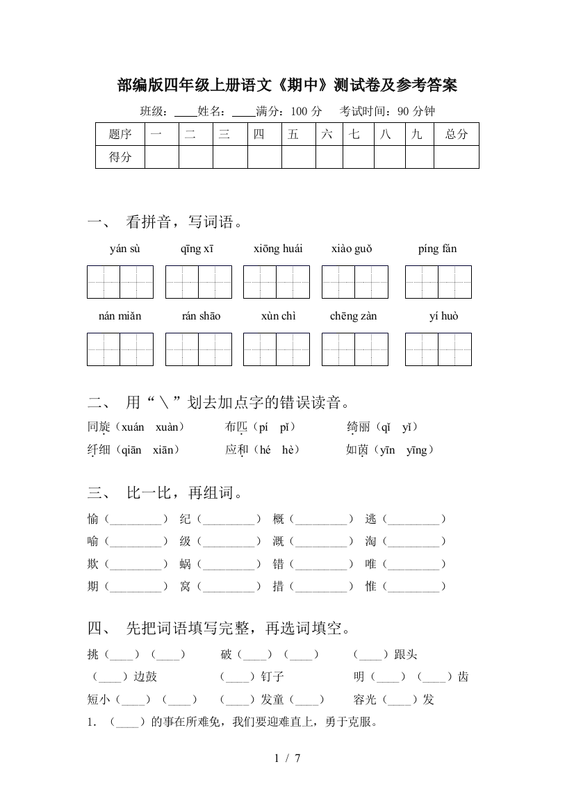 部编版四年级上册语文《期中》测试卷及参考答案