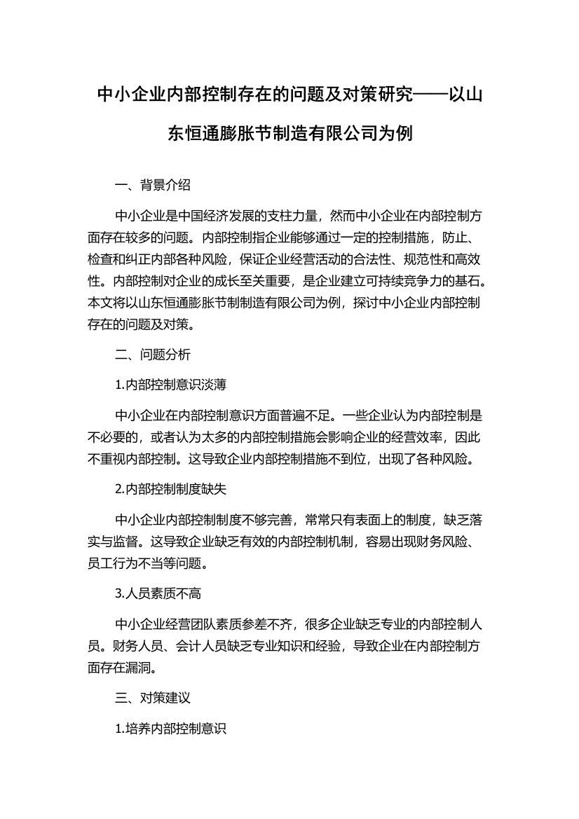 中小企业内部控制存在的问题及对策研究——以山东恒通膨胀节制造有限公司为例