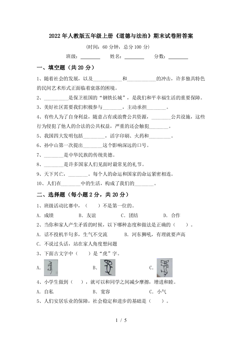 2022年人教版五年级上册《道德与法治》期末试卷附答案